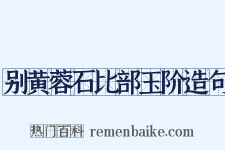 别黄蓉石比部玉阶造句是什么意思的图片
